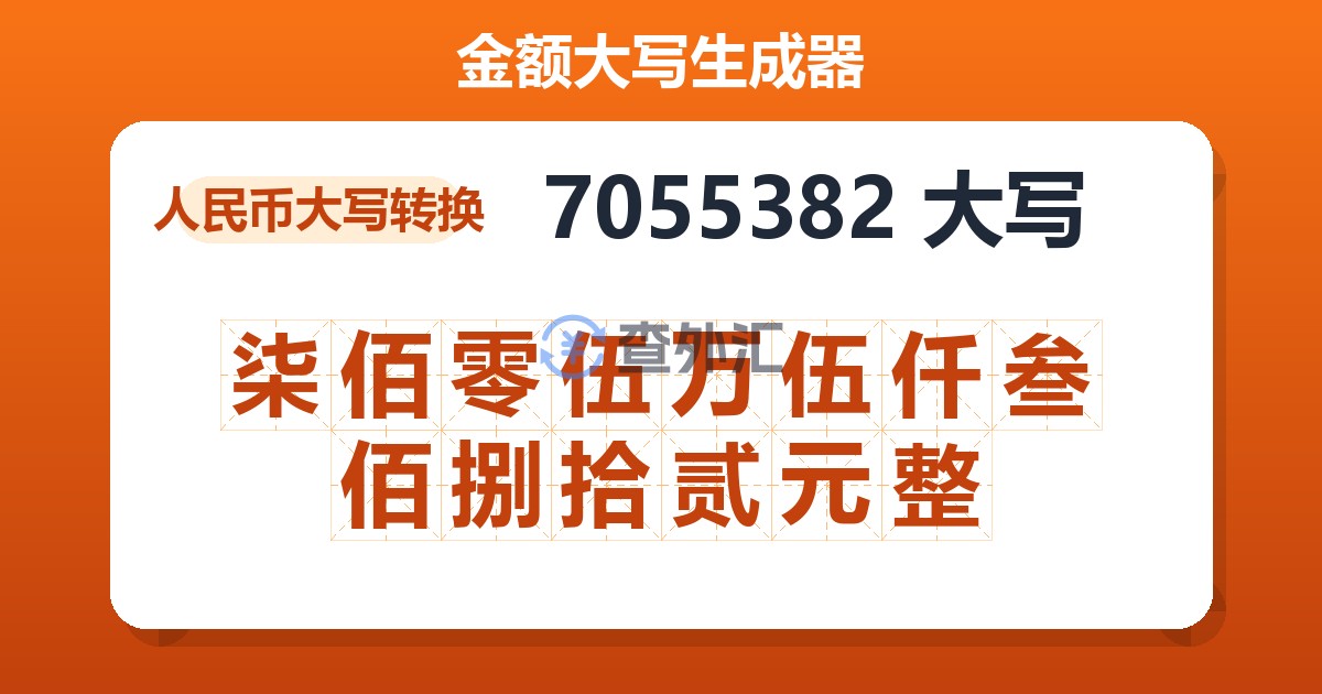7055382大写 柒佰零伍万伍仟叁佰捌拾贰元整