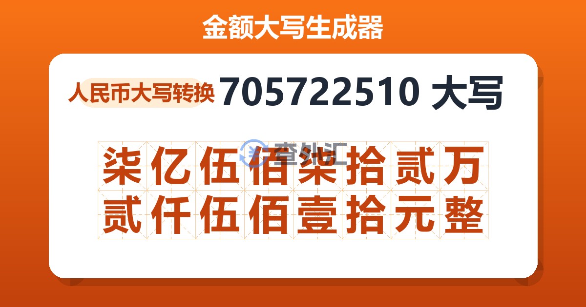 705722510大写 柒亿伍佰柒拾贰万贰仟伍佰壹拾元整