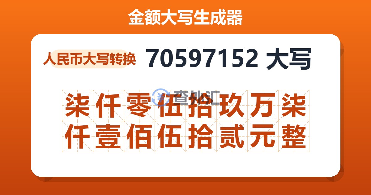 70597152大写 柒仟零伍拾玖万柒仟壹佰伍拾贰元整