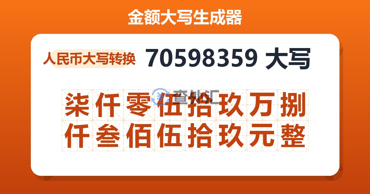 70598359大写 柒仟零伍拾玖万捌仟叁佰伍拾玖元整