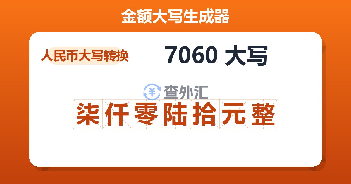 7060大写 柒仟零陆拾元整