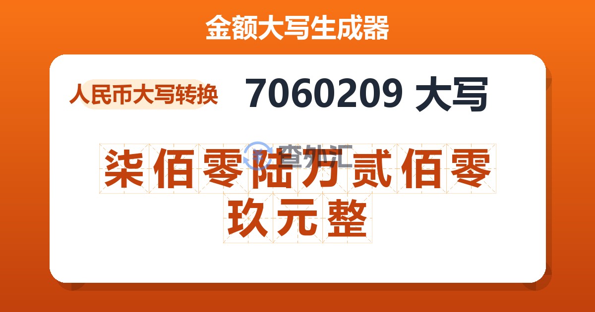 7060209大写 柒佰零陆万贰佰零玖元整