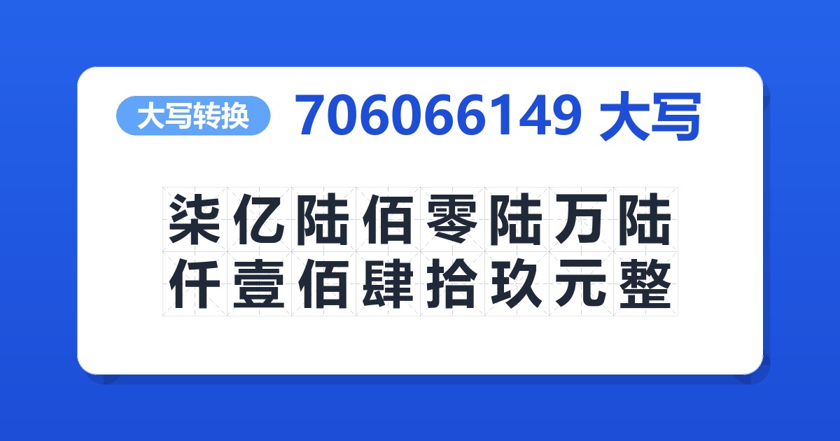 706066149大写 柒亿陆佰零陆万陆仟壹佰肆拾玖元整