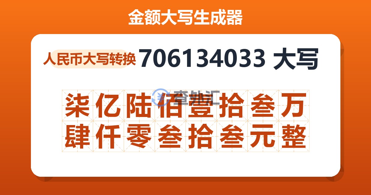 706134033大写 柒亿陆佰壹拾叁万肆仟零叁拾叁元整