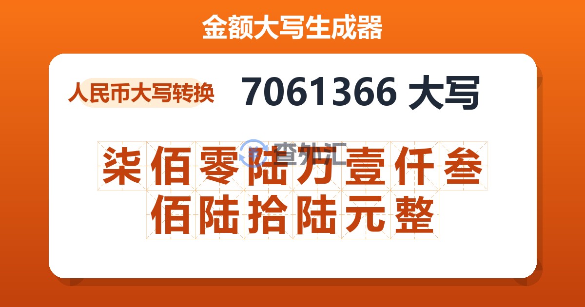 7061366大写 柒佰零陆万壹仟叁佰陆拾陆元整