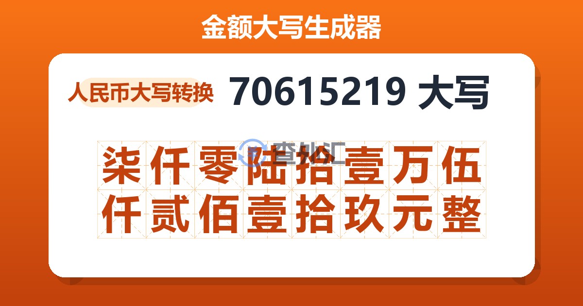 70615219大写 柒仟零陆拾壹万伍仟贰佰壹拾玖元整