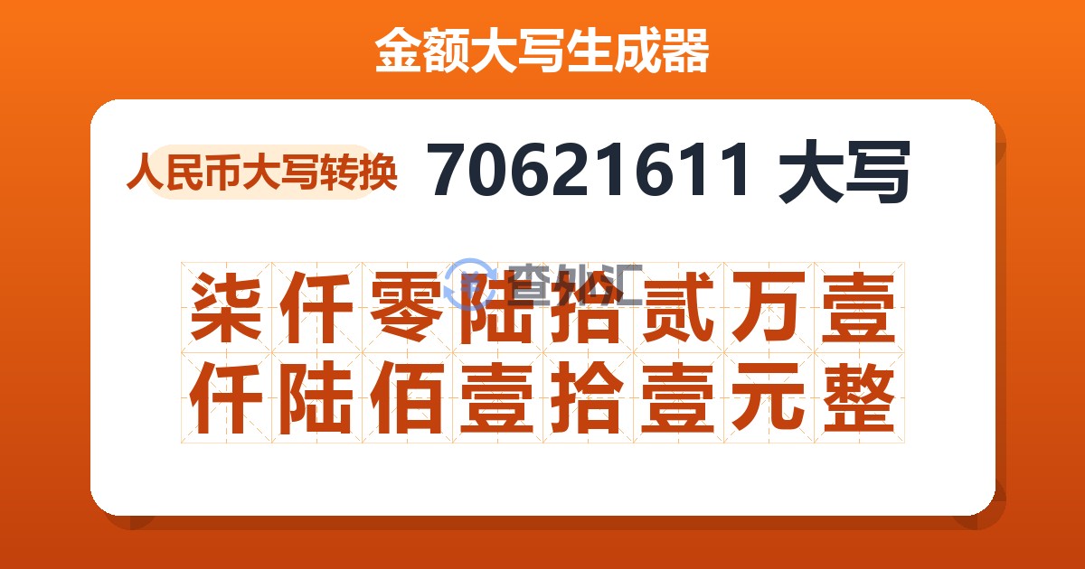 70621611大写 柒仟零陆拾贰万壹仟陆佰壹拾壹元整