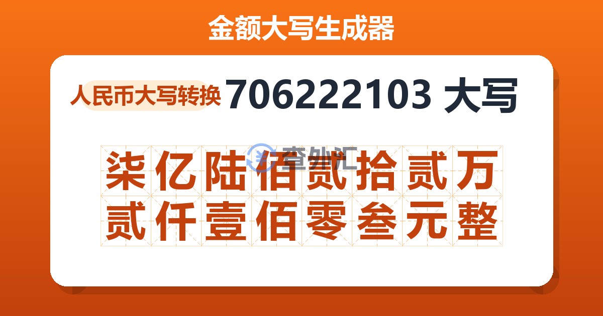 706222103大写 柒亿陆佰贰拾贰万贰仟壹佰零叁元整