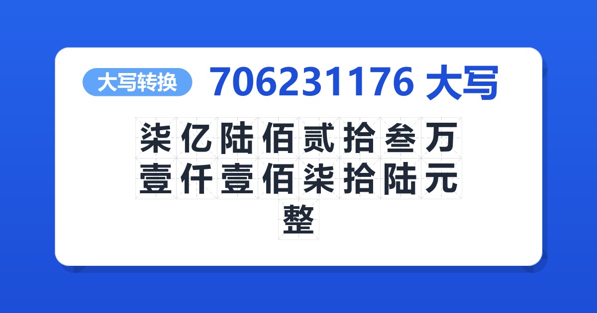 706231176大写 柒亿陆佰贰拾叁万壹仟壹佰柒拾陆元整