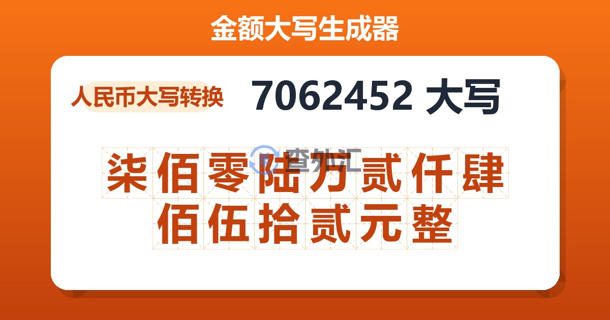 7062452大写 柒佰零陆万贰仟肆佰伍拾贰元整