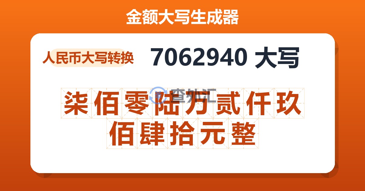 7062940大写 柒佰零陆万贰仟玖佰肆拾元整