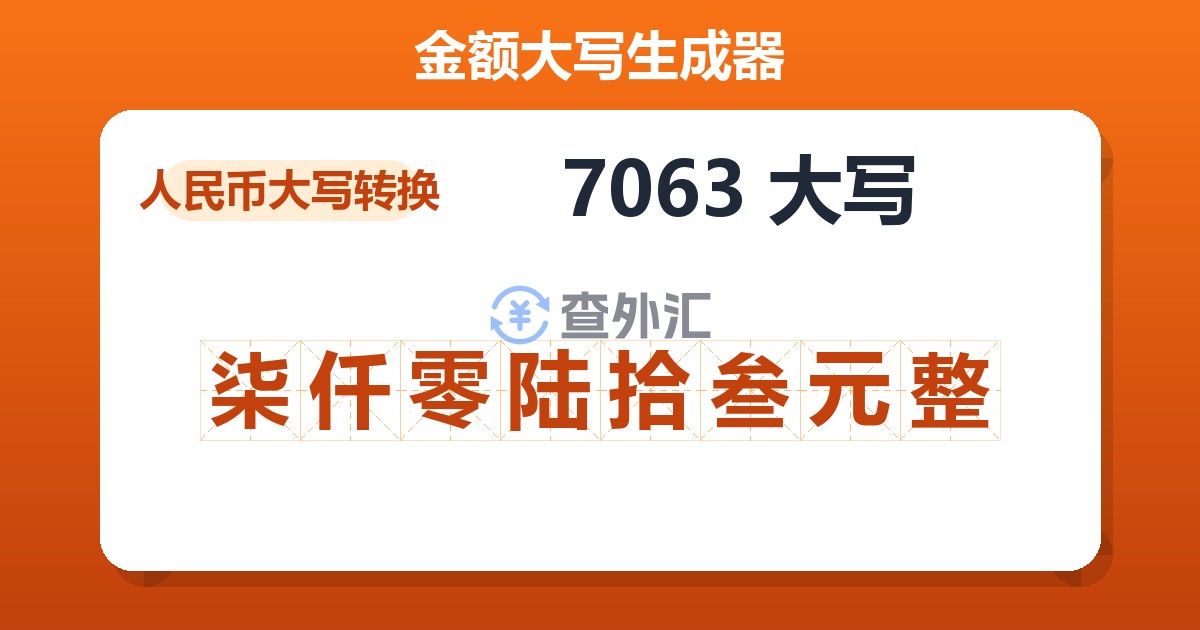 7063大写 柒仟零陆拾叁元整