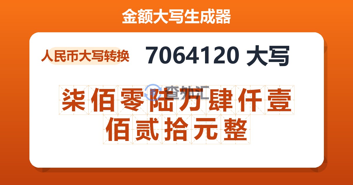 7064120大写 柒佰零陆万肆仟壹佰贰拾元整