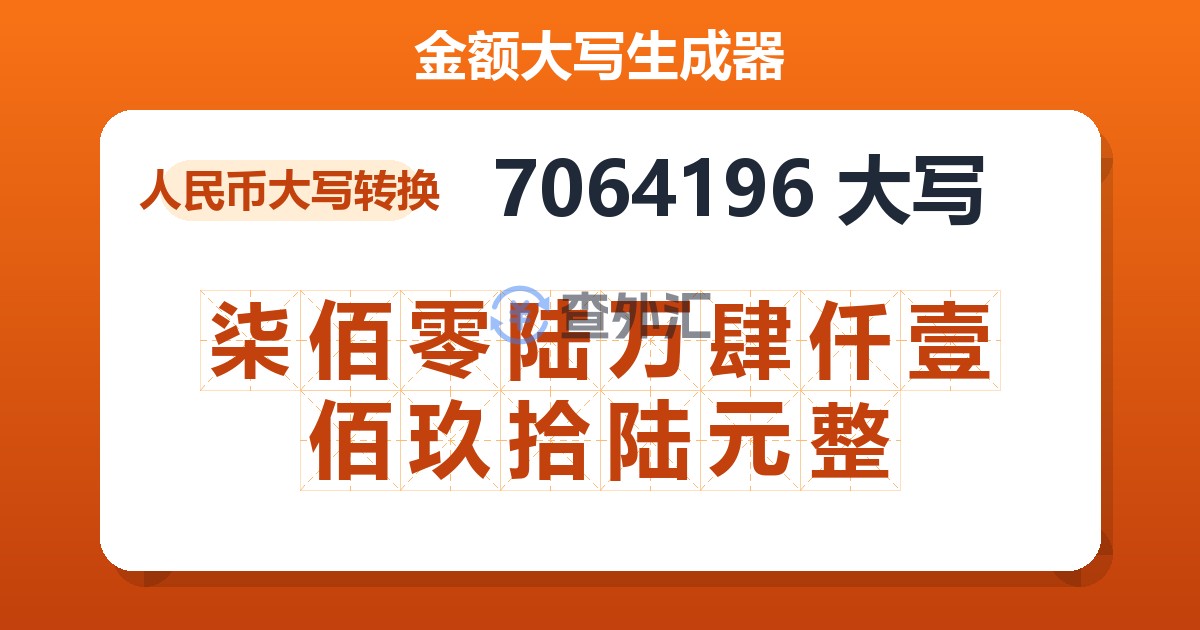 7064196大写 柒佰零陆万肆仟壹佰玖拾陆元整