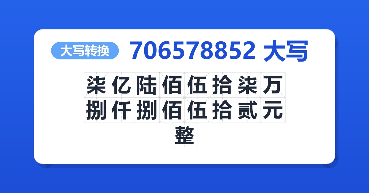706578852大写 柒亿陆佰伍拾柒万捌仟捌佰伍拾贰元整