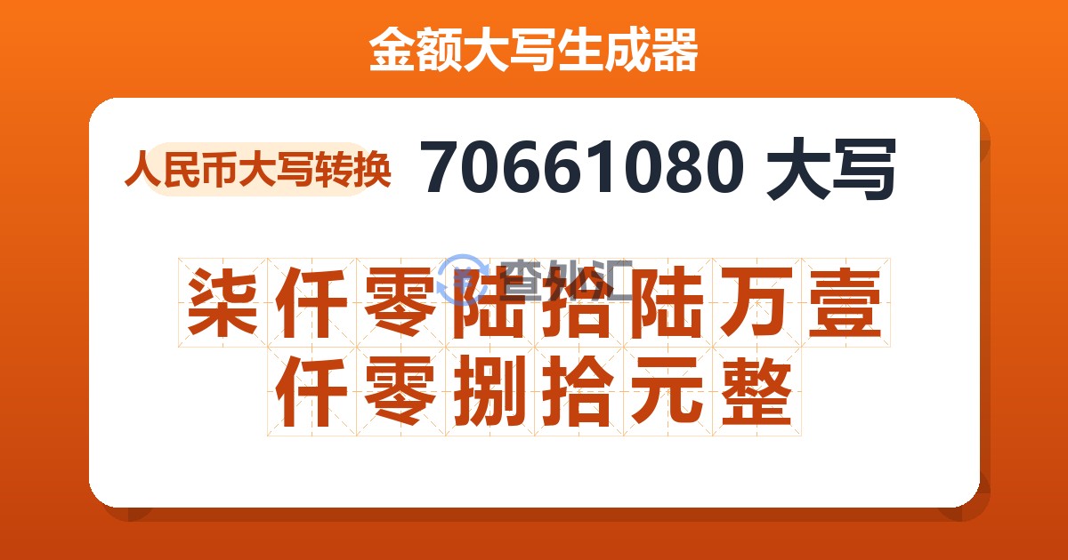 70661080大写 柒仟零陆拾陆万壹仟零捌拾元整