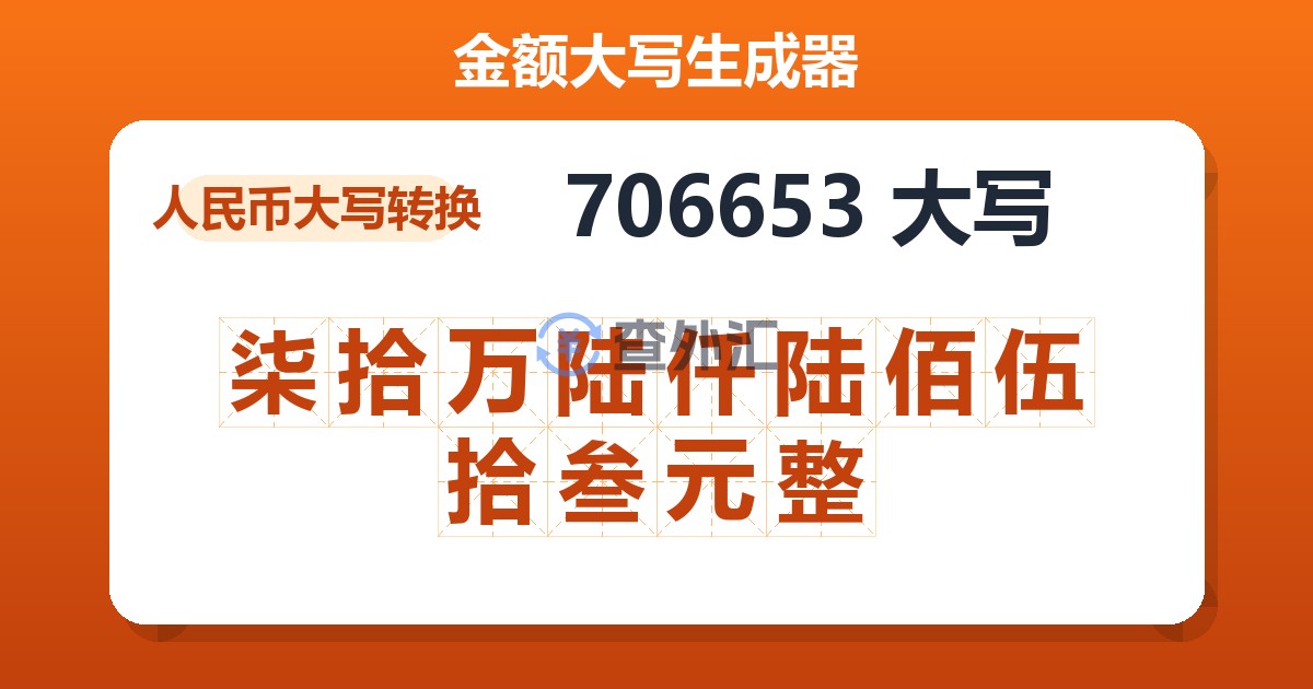 706653大写 柒拾万陆仟陆佰伍拾叁元整