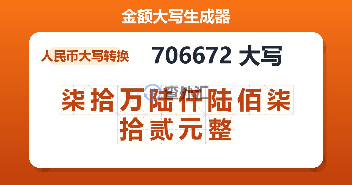 706672大写 柒拾万陆仟陆佰柒拾贰元整