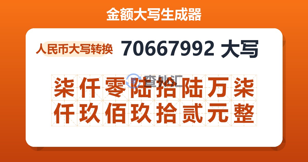 70667992大写 柒仟零陆拾陆万柒仟玖佰玖拾贰元整