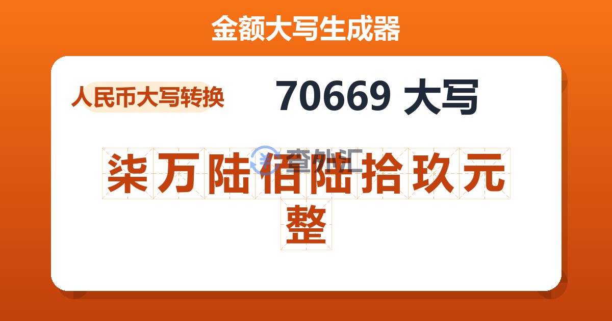 70669大写 柒万陆佰陆拾玖元整