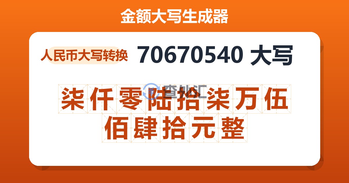 70670540大写 柒仟零陆拾柒万伍佰肆拾元整