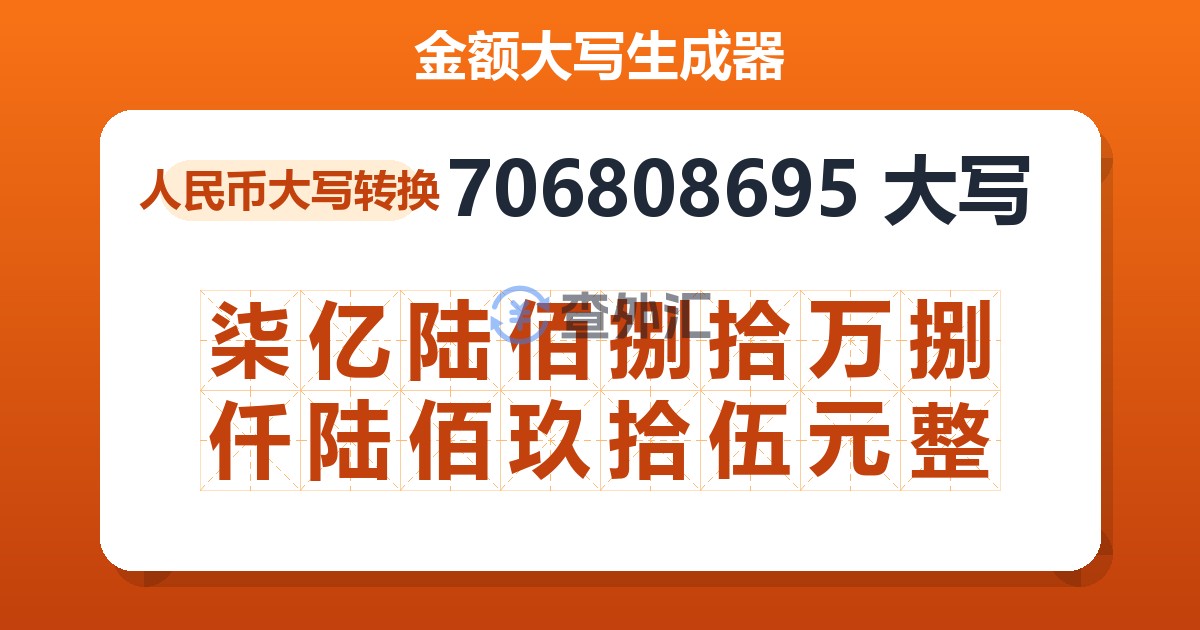 706808695大写 柒亿陆佰捌拾万捌仟陆佰玖拾伍元整