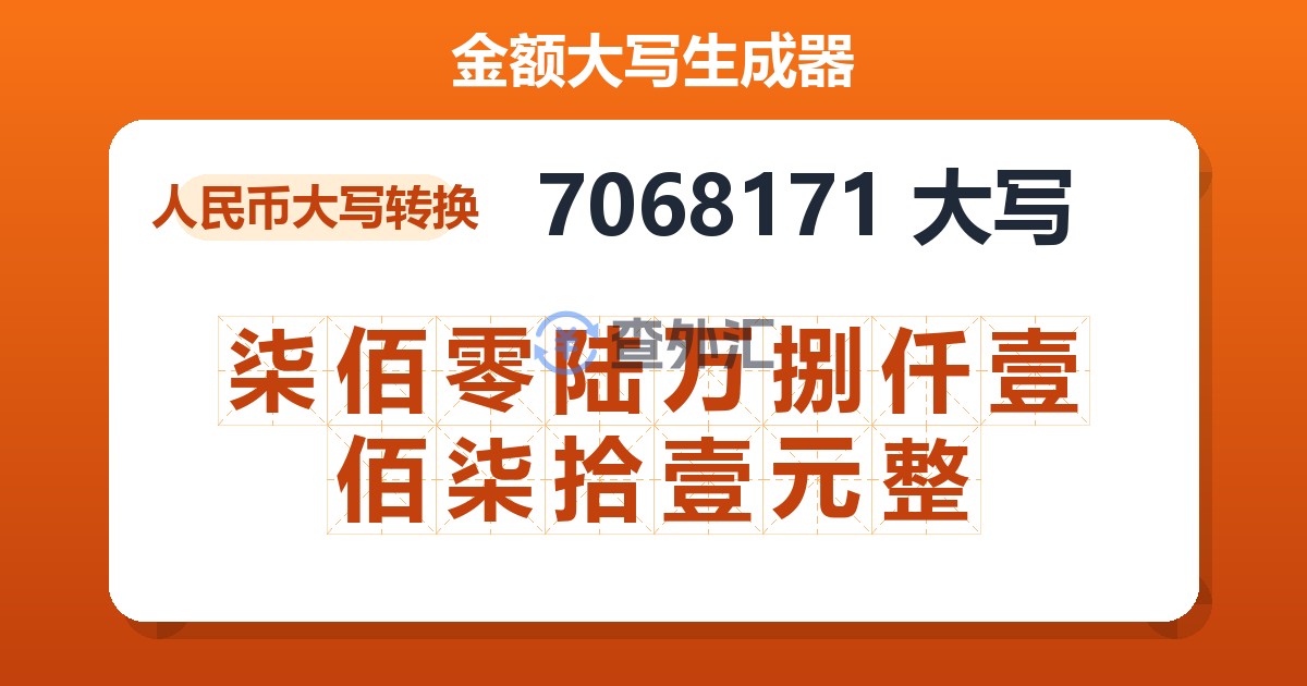 7068171大写 柒佰零陆万捌仟壹佰柒拾壹元整