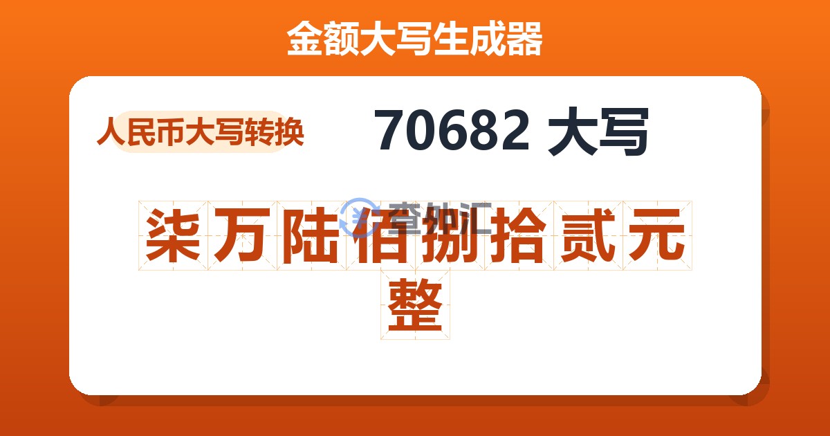 70682大写 柒万陆佰捌拾贰元整