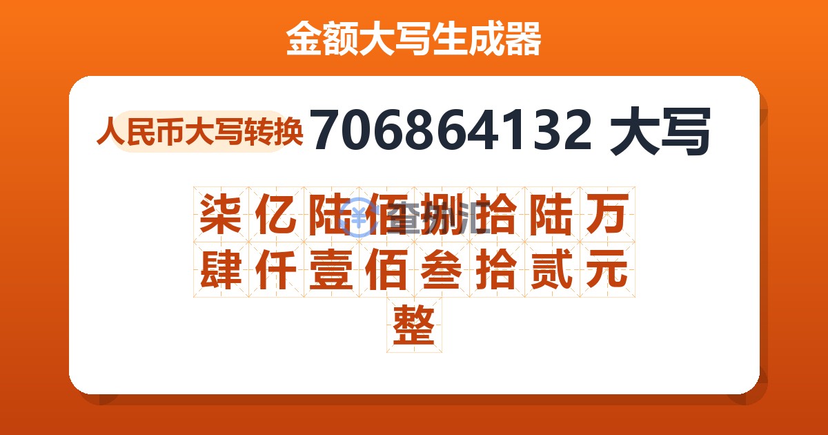 706864132大写 柒亿陆佰捌拾陆万肆仟壹佰叁拾贰元整