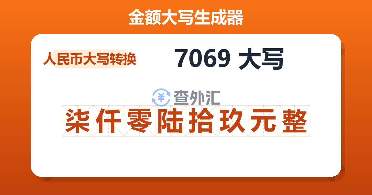 7069大写 柒仟零陆拾玖元整