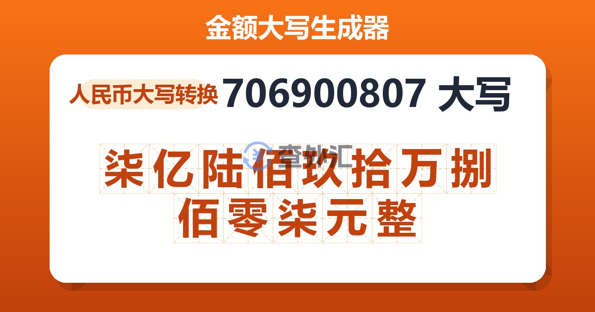 706900807大写 柒亿陆佰玖拾万捌佰零柒元整