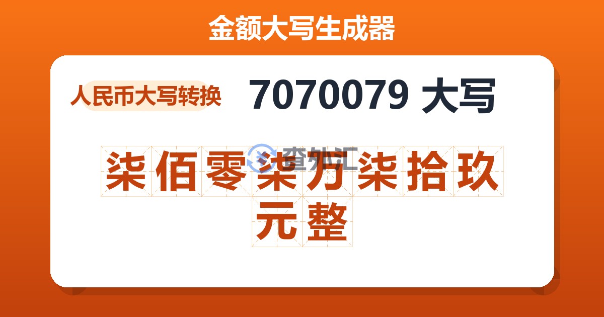 7070079大写 柒佰零柒万柒拾玖元整