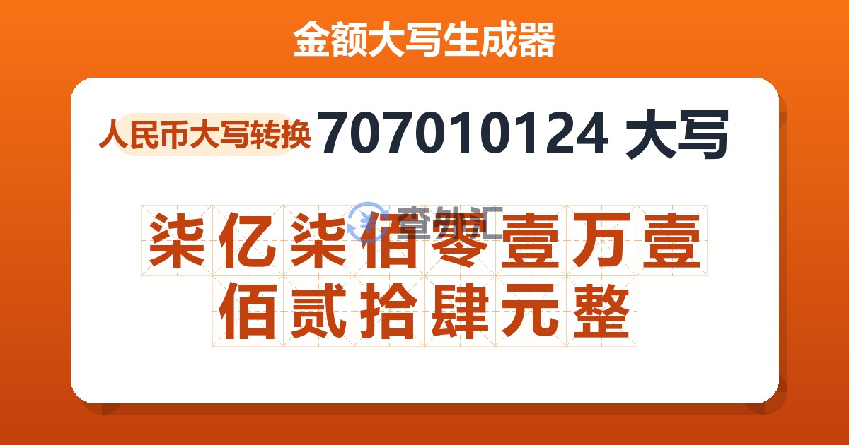 707010124大写 柒亿柒佰零壹万壹佰贰拾肆元整