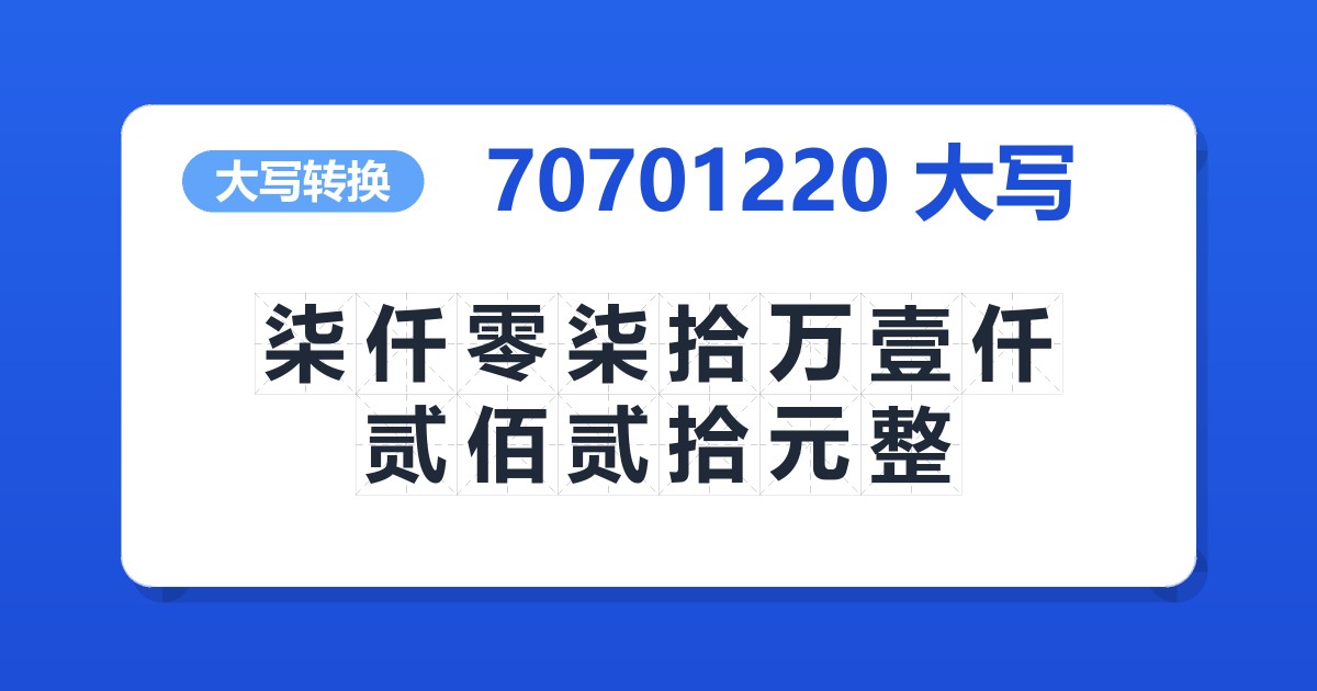 70701220大写 柒仟零柒拾万壹仟贰佰贰拾元整