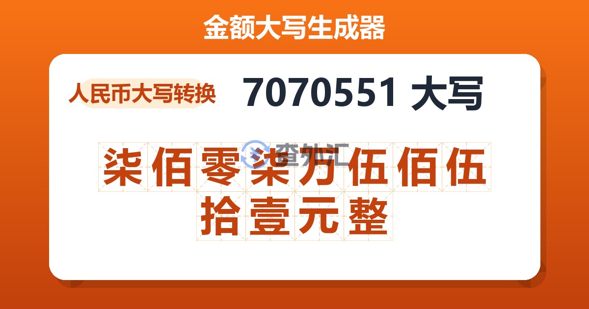 7070551大写 柒佰零柒万伍佰伍拾壹元整