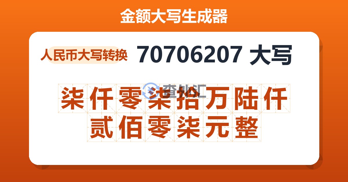70706207大写 柒仟零柒拾万陆仟贰佰零柒元整