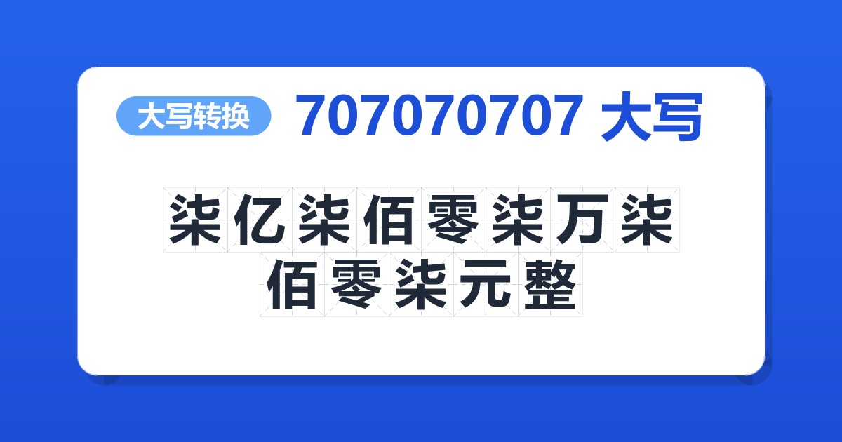 707070707大写 柒亿柒佰零柒万柒佰零柒元整