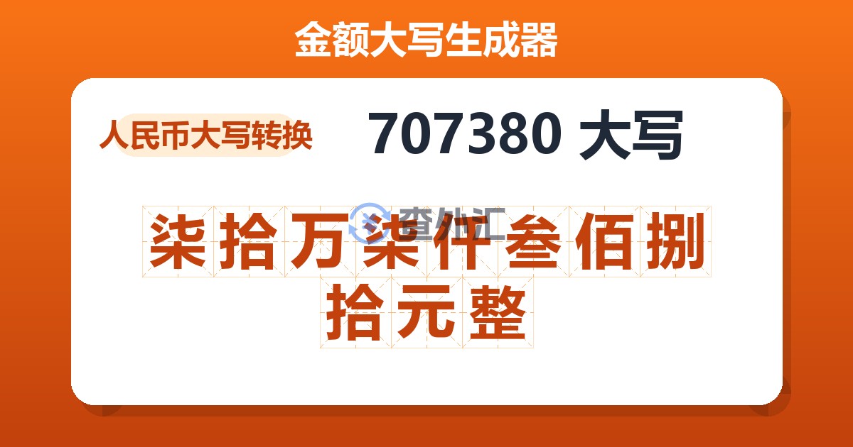 707380大写 柒拾万柒仟叁佰捌拾元整