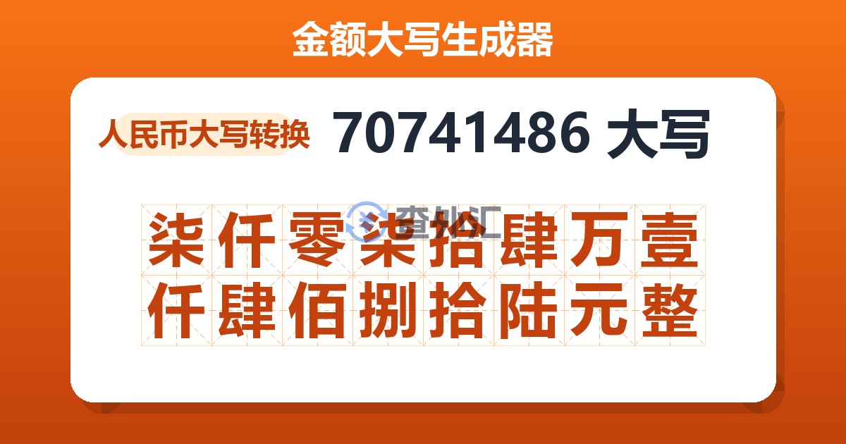 70741486大写 柒仟零柒拾肆万壹仟肆佰捌拾陆元整