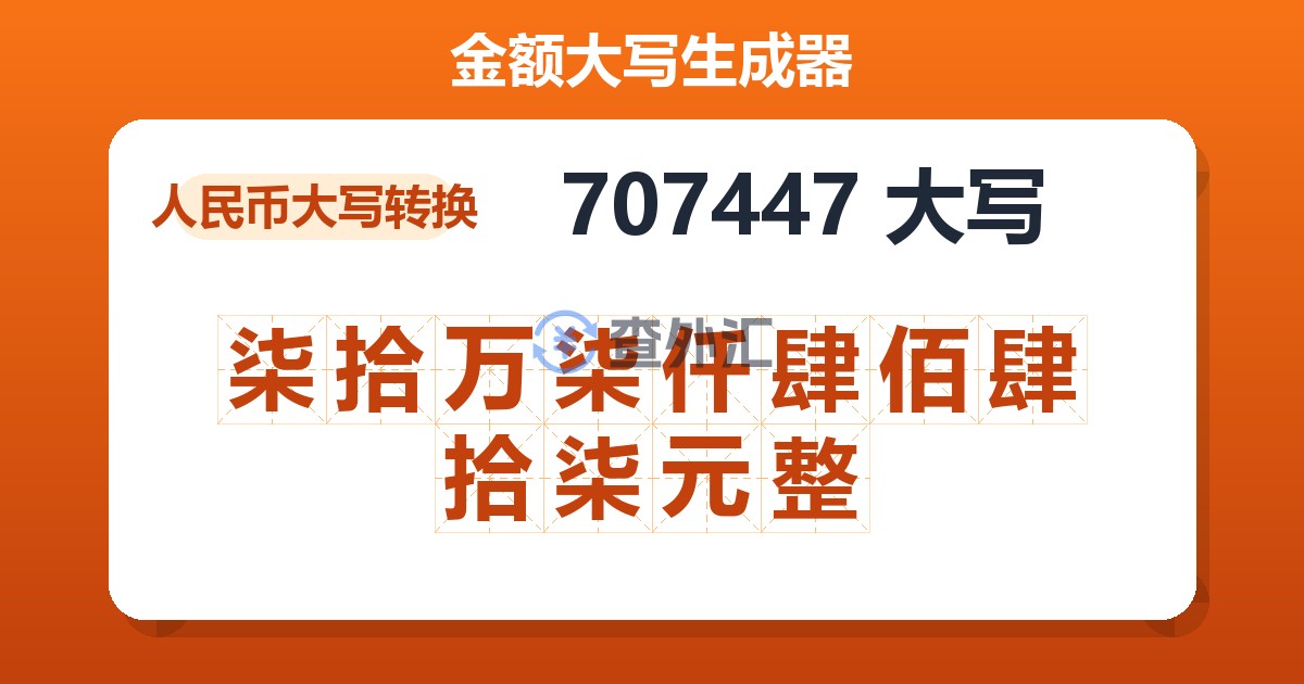 707447大写 柒拾万柒仟肆佰肆拾柒元整