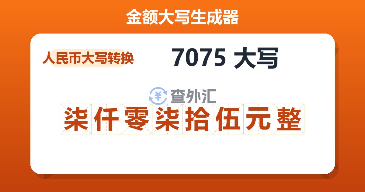7075大写 柒仟零柒拾伍元整