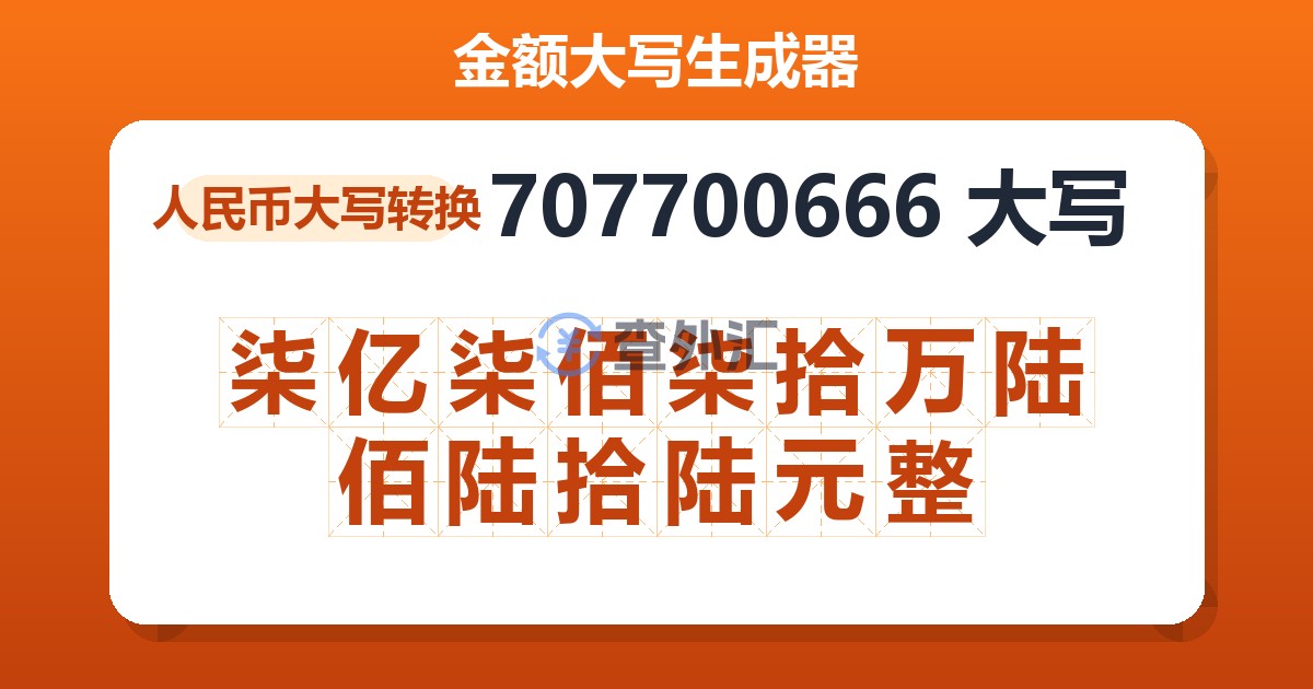 707700666大写 柒亿柒佰柒拾万陆佰陆拾陆元整