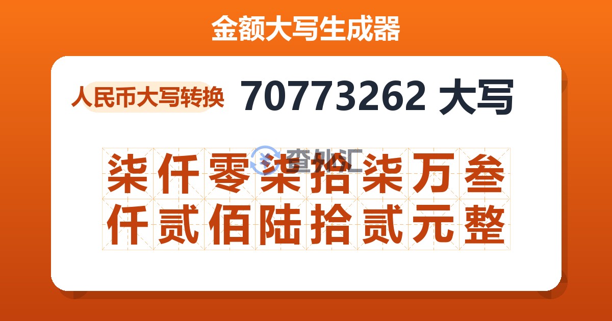 70773262大写 柒仟零柒拾柒万叁仟贰佰陆拾贰元整