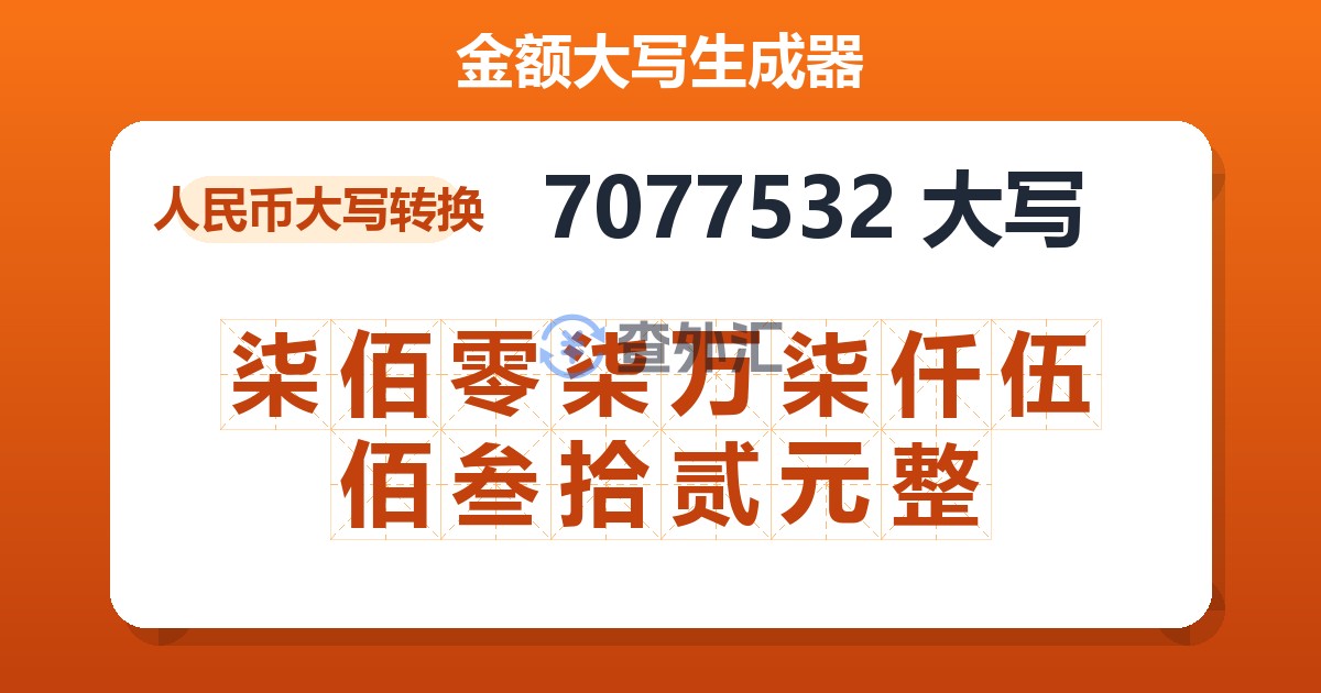 7077532大写 柒佰零柒万柒仟伍佰叁拾贰元整