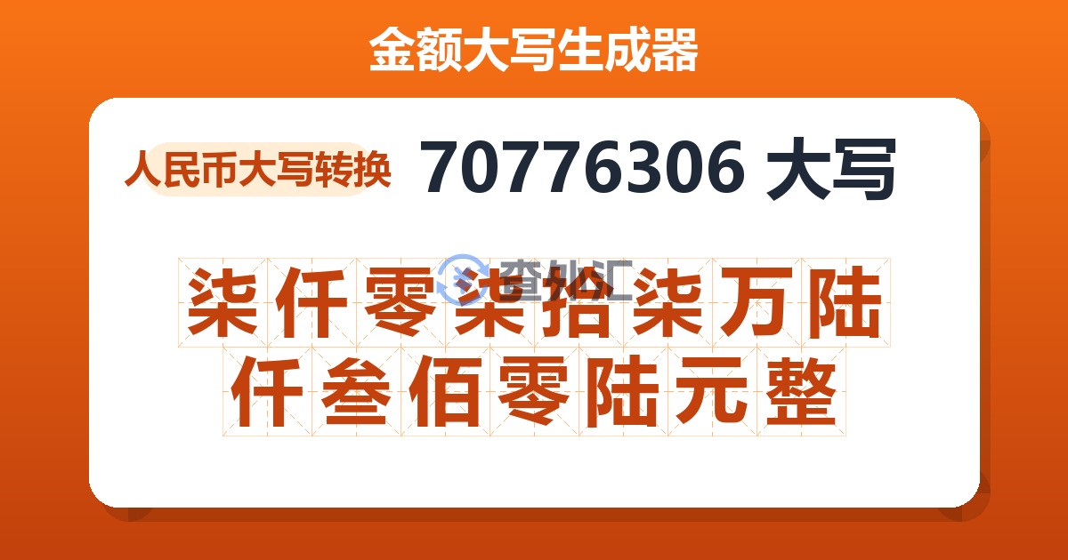 70776306大写 柒仟零柒拾柒万陆仟叁佰零陆元整