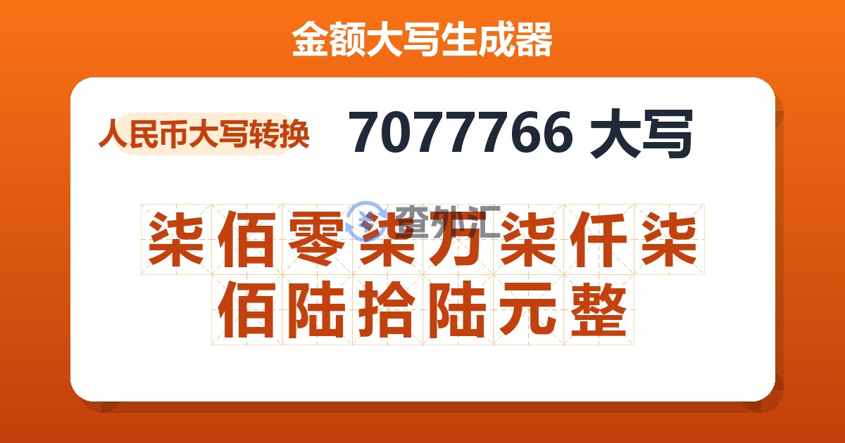 7077766大写 柒佰零柒万柒仟柒佰陆拾陆元整