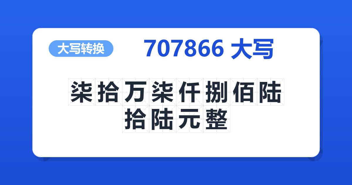 707866大写 柒拾万柒仟捌佰陆拾陆元整