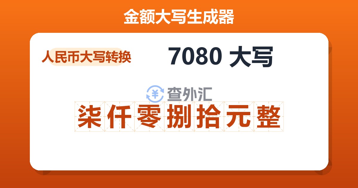 7080大写 柒仟零捌拾元整