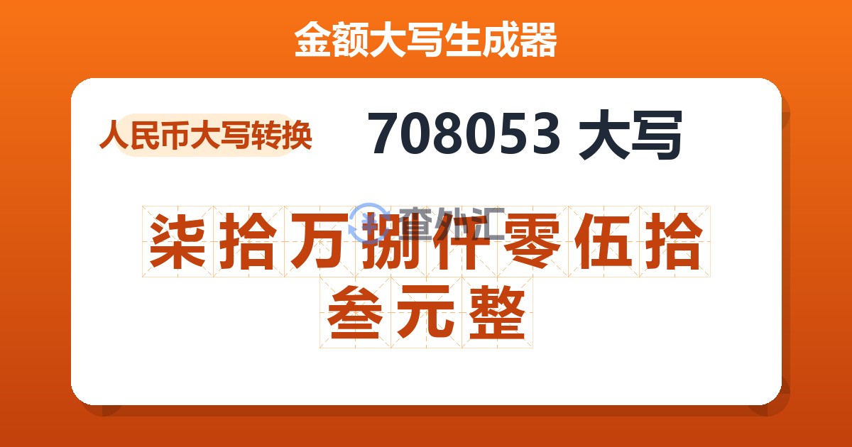 708053大写 柒拾万捌仟零伍拾叁元整