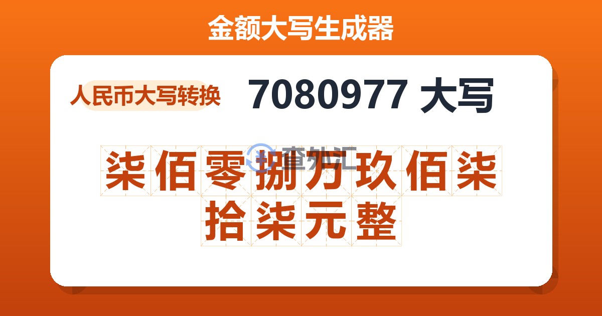 7080977大写 柒佰零捌万玖佰柒拾柒元整